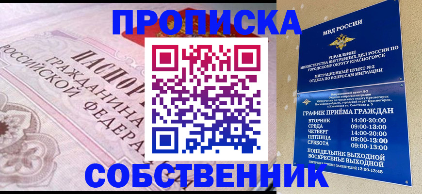 прописка от собственника в Одинцово